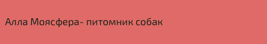 Алла Моясфера- питомник собак